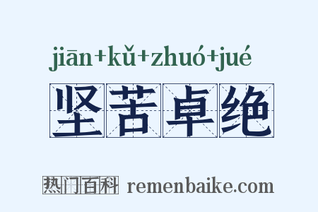 坚苦卓绝是什么意思的图片